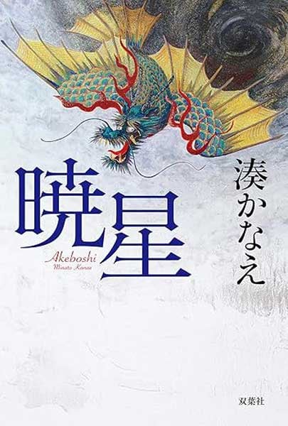 宗教2世は真の自由を掴めるか――『暁星』湊かなえ・著