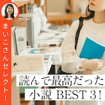 年末年始に読みたい！50代読書主婦が「心をわしづかみにされた小説」3選【2025年版】