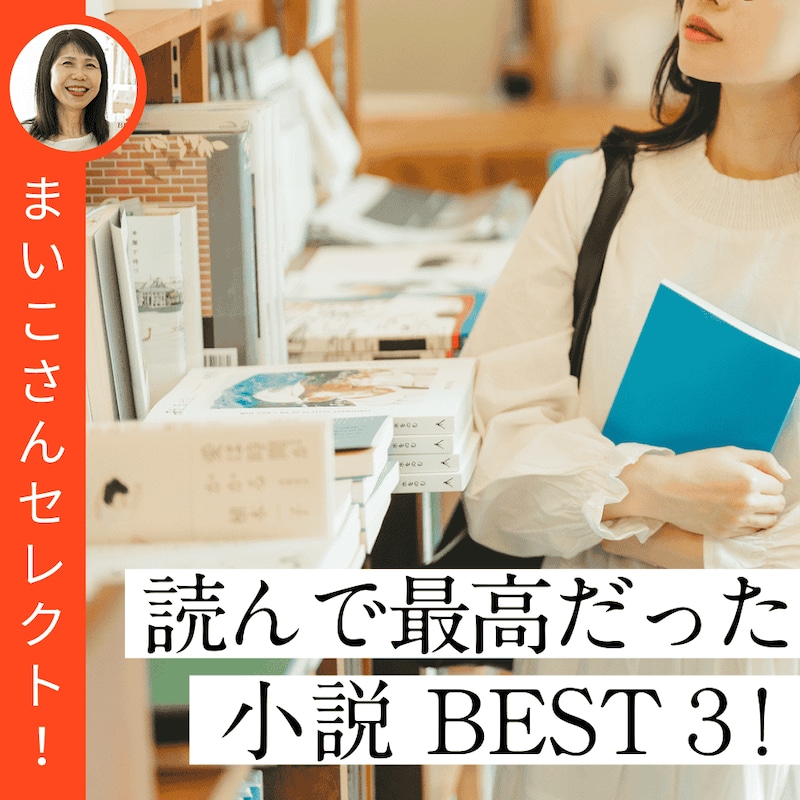 年末年始に読みたい!50代読書主婦が「心をわしづかみにされた小説」3選【2025年版】
