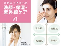 10年後に差がつく！50代が今やるべき正しいスキンケア【肌質チェック付】