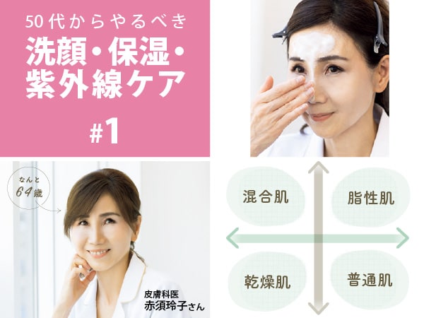10年後に差がつく!50代が今やるべき正しいスキンケア【肌質チェック付】
