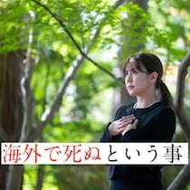国際霊柩送還士とは？海外で亡くなった人は「魂と一緒に帰ってくる」