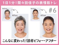 たるみ・顔のこわばり…効果てきめん！顔悩み解消プログラム読者ビフォー・アフター