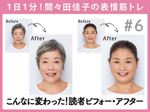 たるみ・顔のこわばり…効果てきめん！顔悩み解消プログラム読者ビフォー・アフター