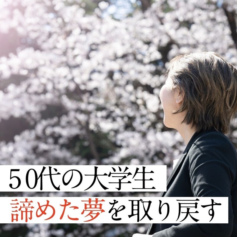 50歳・はっちゃんが諦めた夢を取り戻した「始まりの日」！大人がハマりやすい“思考の罠”とは