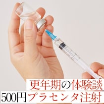 【更年期の体験談】サプリでは足りず…保険適用のプラセンタ注射に踏み切った記録