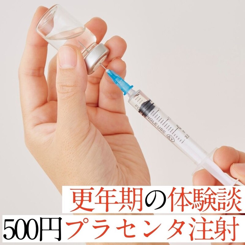 【更年期の体験談】サプリでは足りず…保険適用のプラセンタ注射に踏み切った記録