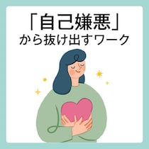 自己嫌悪を希望に変える「未来予想図」の描き方！精神科医Tomy「自己嫌悪の抜け出し方」#3