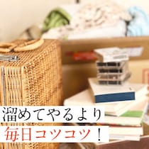 みるみる片付く！やましたひでこ流「出掛ける前」と「寝る前」の【断捨離】成功術