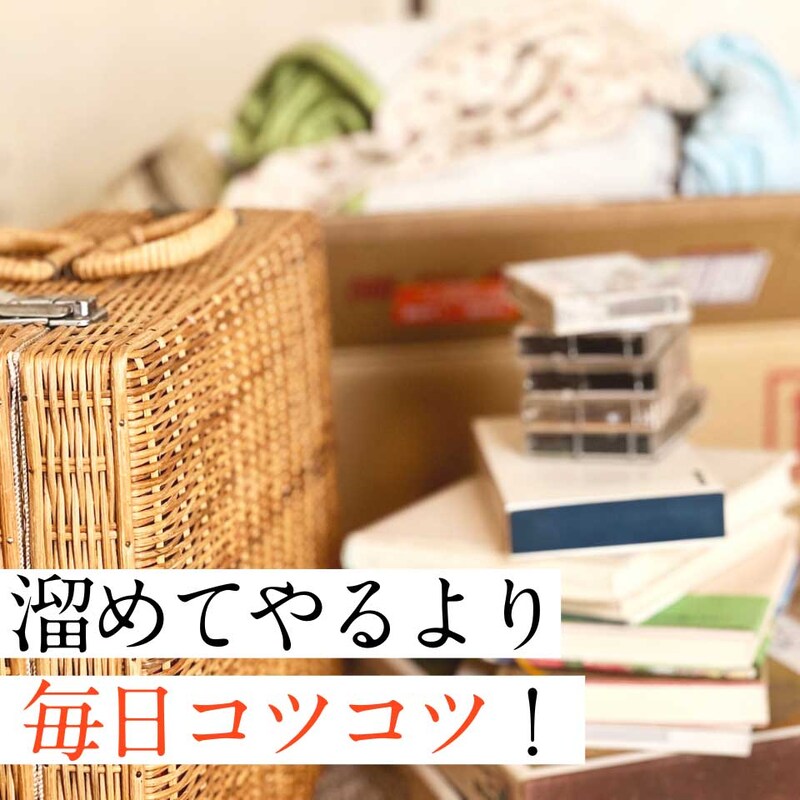 みるみる片付く!やましたひでこ流「出掛ける前」と「寝る前」の【断捨離】成功術