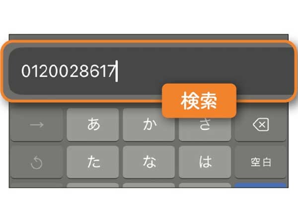 2．メモした番号を検索する