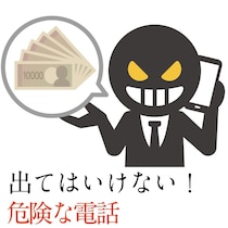 もしかして詐欺？絶対に出てはいけない！「危険な電話」の見分け方
