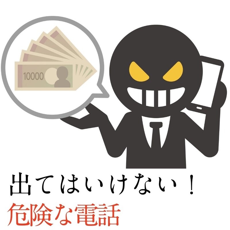 もしかして詐欺？絶対に出てはいけない！「危険な電話」の見分け方