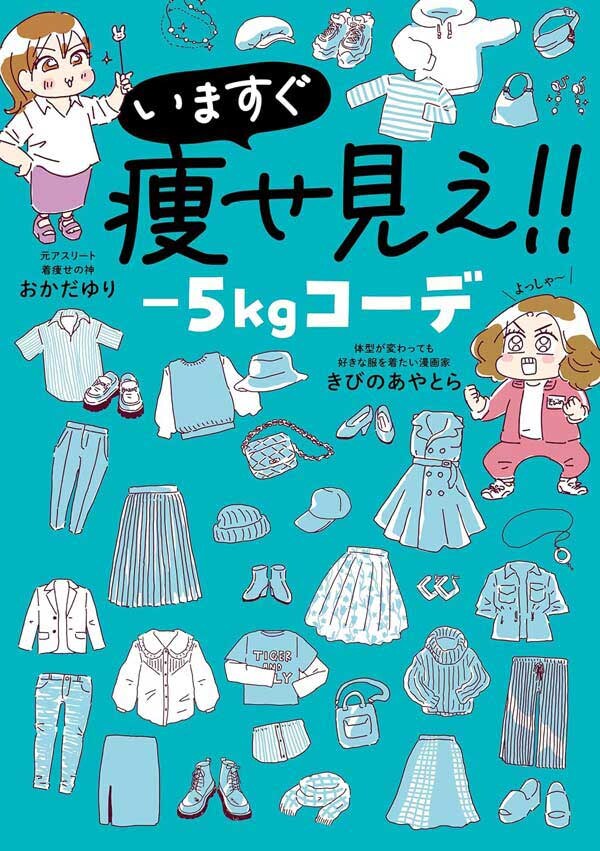 「いますぐ痩せ見え！！－5㎏コーデ」