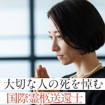 「大事な人の死」を心から悼むことができるようにサポートするには？