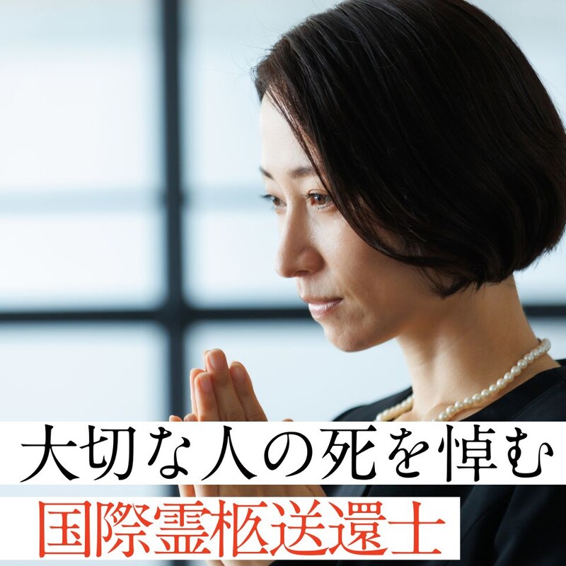 「大事な人の死」を心から悼むことができるようにサポートするには？