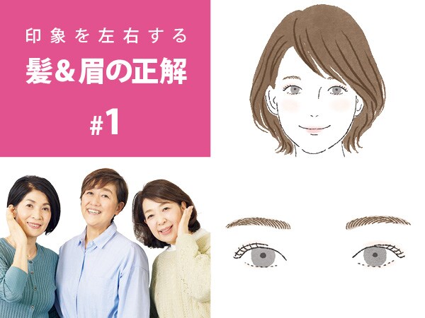 50代「野暮ったい顔」を抜け出すコツは髪と眉！失敗しないヘア＆眉メイク術