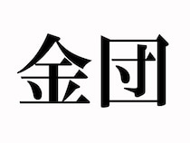 お正月に欠かせない「金団」とは？読めそうで読めない難読漢字