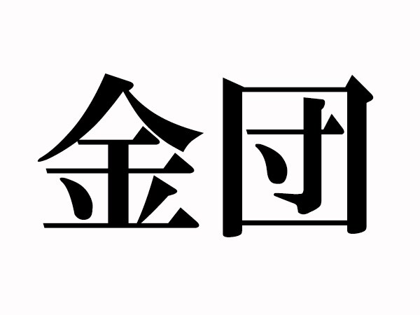 お正月に欠かせない「金団」とは？読めそうで読めない難読漢字