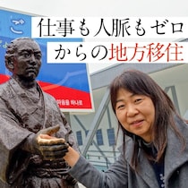 【50代の転機】夫の転職で人脈も仕事もゼロの地方移住へ…昼間の孤独を救ったのは