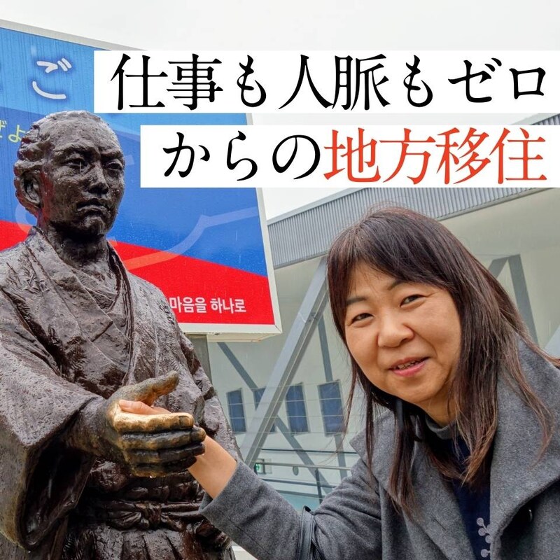 【50代の転機】夫の転職で人脈も仕事もゼロの地方移住へ…昼間の孤独を救ったのは