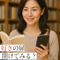50代、“好きがない”悩みから抜け出す！「本屋」と「スマホ」で気付く自分の本音の探し方