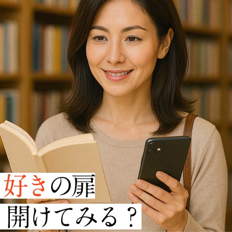 50代、“好きがない”悩みから抜け出す！「本屋」と「スマホ」で気付く自分の本音の探し方