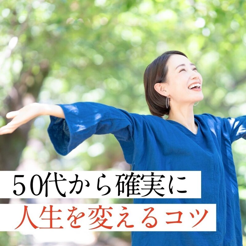 心を自由にして50代から未来へ踏み出す！波乱万丈はっちゃんの何歳でも夢を追う「メンタルの整え方」