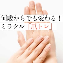 50代からでも変われる！「爪トレ」で“美爪になれる度”をセルフチェック