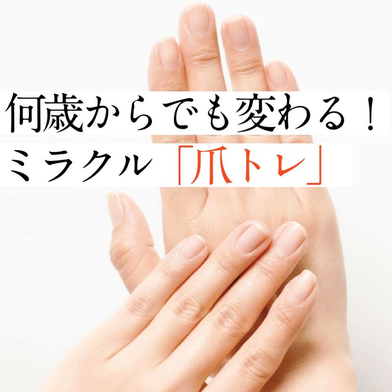 50代からでも変われる!「爪トレ」で“美爪になれる度”をセルフチェック