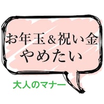 【大人マナー】親戚や友人の子へ「お年玉、お祝い金」をやめたい！不公平にモヤモヤ…
