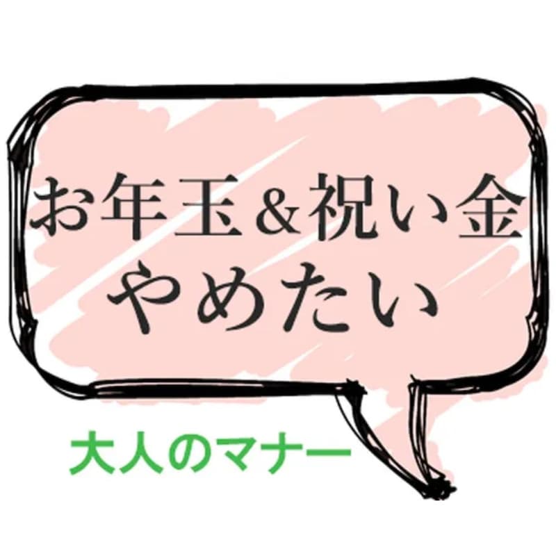 【大人マナー】親戚や友人の子へ「お年玉、お祝い金」をやめたい!不公平にモヤモヤ…