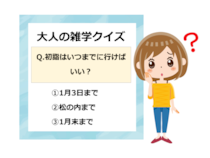 【大人の雑学クイズ】初詣は三が日まで？いつまでに行けばいいの？