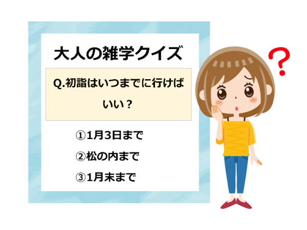 【大人の雑学クイズ】初詣は三が日まで？いつまでに行けばいいの？