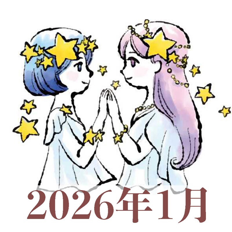 【2026年1月運勢】ふたご座・双子座の占い