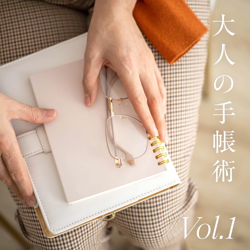 2026年こそ目標を叶える！「大人の手帳術」あえて“手書き”がいい理由とは？