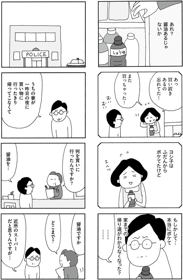 醤油はある――もしかして妻はボケたのか？