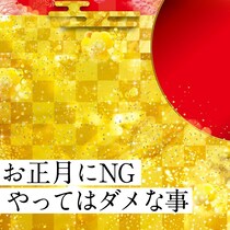 正月三が日に“やってはいけないこと！ついやりがちな「タブー行為6つ」！