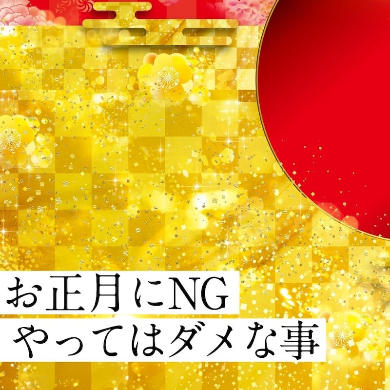 正月三が日に“やってはいけないこと！ついやりがちな「タブー行為6つ」！