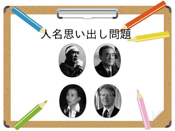 【大人の脳トレ】お正月、みんなで盛り上がろう！写真の人の名前、全部言えますか？