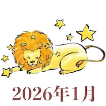 【2026年1月運勢】しし座・獅子座の占い