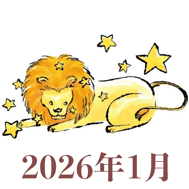 【2026年1月運勢】しし座・獅子座の占い