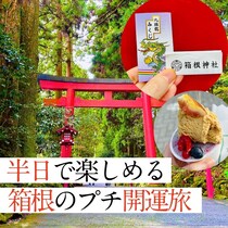 半日でも楽しめる！箱根・芦ノ湖「開運プチ旅」のススメ