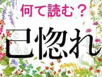 【大人の難読漢字】「己等」「已に」「巴西」それぞれ読める？形が似ている漢字にチャレンジ！