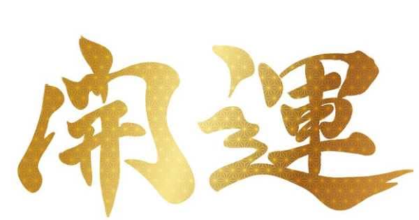 2026年1月★算命学開運術