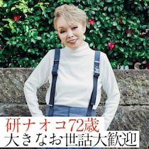 研ナオコ72歳・大きなお世話は大歓迎！やらない後悔よりずっといい
