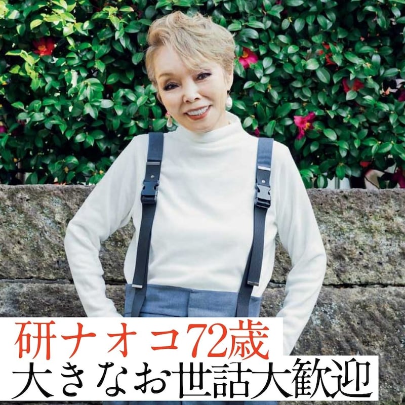 研ナオコ72歳・大きなお世話は大歓迎！やらない後悔よりずっといい