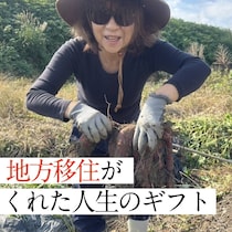 【後編】50代移住がくれた人生の“意外なギフト”と移住を楽しむ4つのコツ