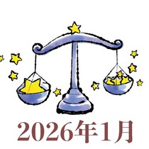 【2026年1月運勢】てんびん座・天秤座の占い