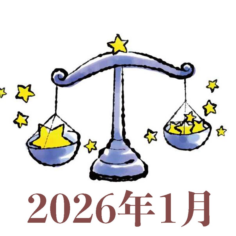 【2026年1月運勢】てんびん座・天秤座の占い